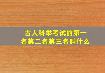 古人科举考试的第一名第二名第三名叫什么