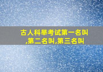 古人科举考试第一名叫,第二名叫,第三名叫