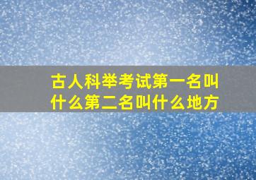 古人科举考试第一名叫什么第二名叫什么地方