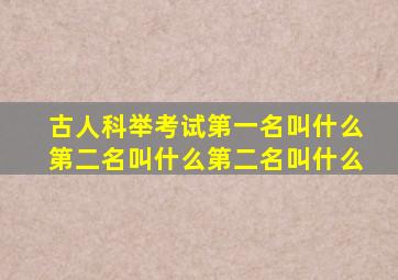 古人科举考试第一名叫什么第二名叫什么第二名叫什么