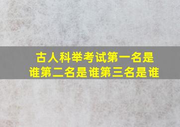 古人科举考试第一名是谁第二名是谁第三名是谁