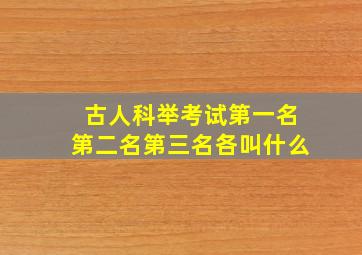 古人科举考试第一名第二名第三名各叫什么