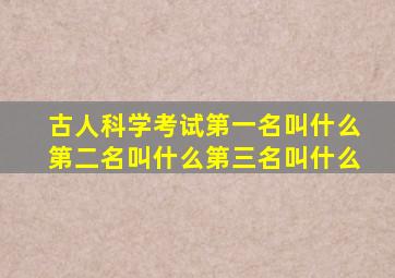 古人科学考试第一名叫什么第二名叫什么第三名叫什么