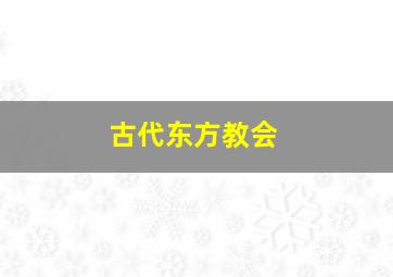 古代东方教会