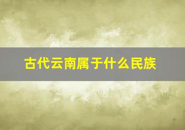 古代云南属于什么民族