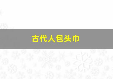 古代人包头巾