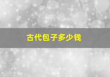 古代包子多少钱