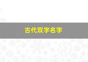 古代双字名字