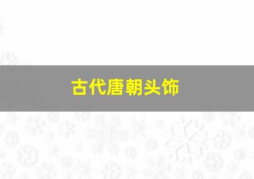 古代唐朝头饰