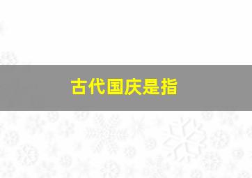 古代国庆是指