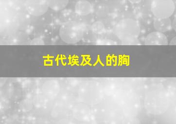 古代埃及人的胸