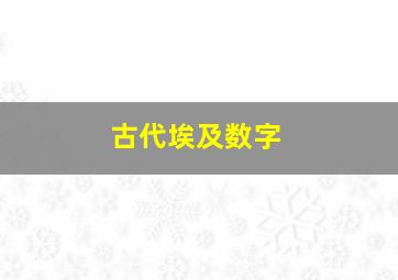 古代埃及数字