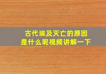 古代埃及灭亡的原因是什么呢视频讲解一下