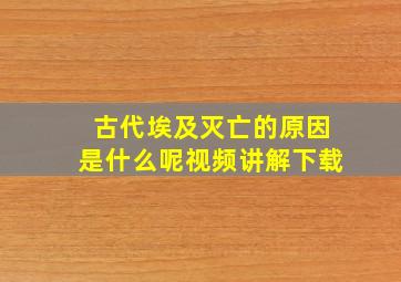 古代埃及灭亡的原因是什么呢视频讲解下载