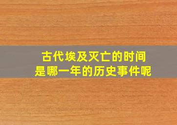 古代埃及灭亡的时间是哪一年的历史事件呢