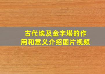 古代埃及金字塔的作用和意义介绍图片视频