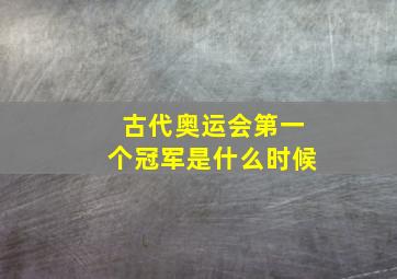 古代奥运会第一个冠军是什么时候