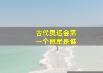 古代奥运会第一个冠军是谁