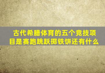 古代希腊体育的五个竞技项目是赛跑跳跃掷铁饼还有什么