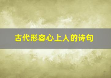 古代形容心上人的诗句