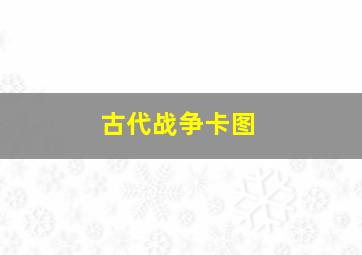 古代战争卡图