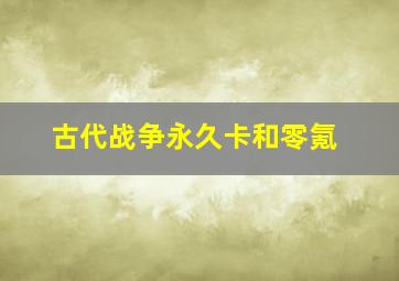 古代战争永久卡和零氪