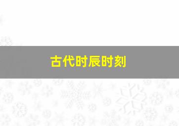 古代时辰时刻