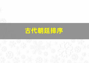 古代朝廷排序