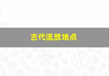 古代流放地点