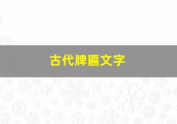 古代牌匾文字