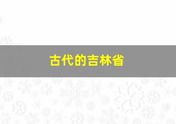 古代的吉林省