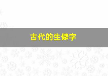 古代的生僻字