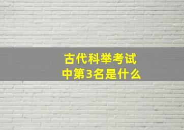 古代科举考试中第3名是什么