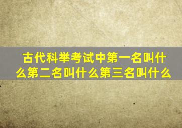 古代科举考试中第一名叫什么第二名叫什么第三名叫什么