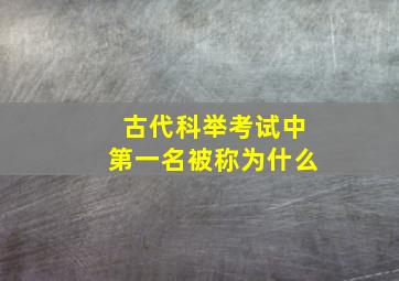 古代科举考试中第一名被称为什么