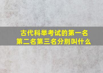 古代科举考试的第一名第二名第三名分别叫什么