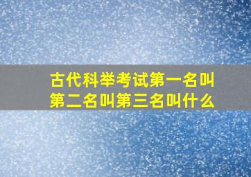 古代科举考试第一名叫第二名叫第三名叫什么