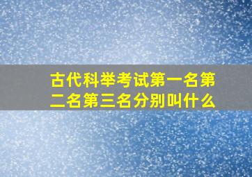 古代科举考试第一名第二名第三名分别叫什么