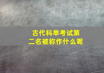 古代科举考试第二名被称作什么呢