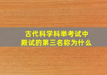 古代科学科举考试中殿试的第三名称为什么