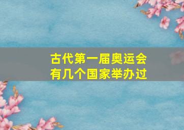 古代第一届奥运会有几个国家举办过