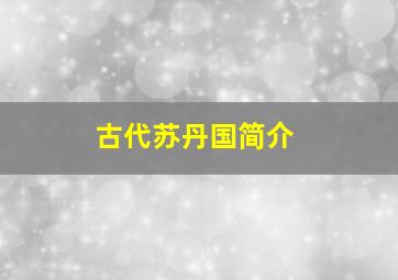 古代苏丹国简介