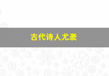 古代诗人尤袤