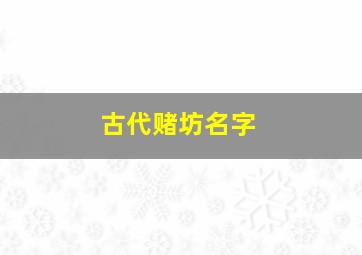 古代赌坊名字