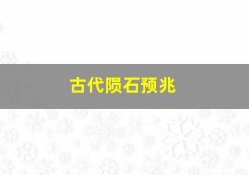 古代陨石预兆