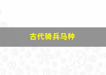 古代骑兵马种