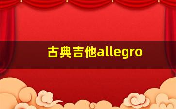 古典吉他allegro