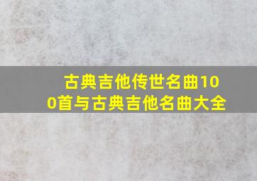 古典吉他传世名曲100首与古典吉他名曲大全