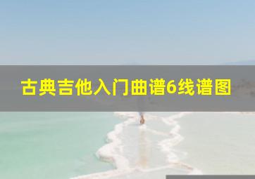 古典吉他入门曲谱6线谱图