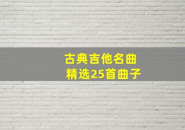 古典吉他名曲精选25首曲子